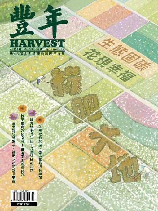 Title details for Harvest 豐年雜誌 by Acer Inc. - Available